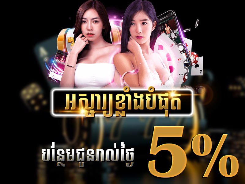 ទឹកប្រាក់បន្ថែមប្រចាំថ្ងៃ 5%
