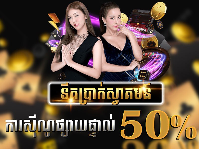 ប្រូម៉ូសិនសម្រាប់ កាស៊ីណូ 50%