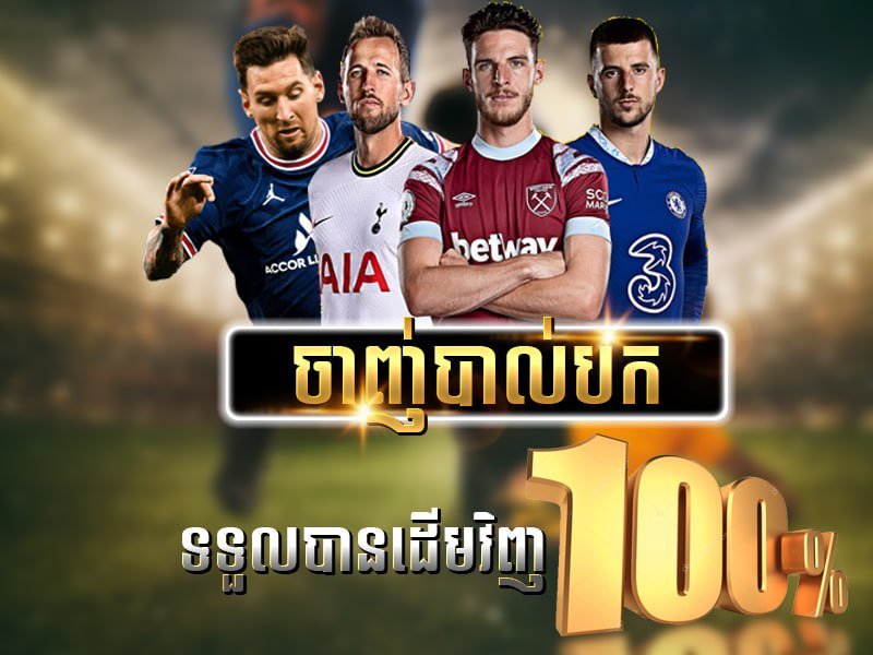 សងប្រាក់លើការចាញ់វិញ 100%